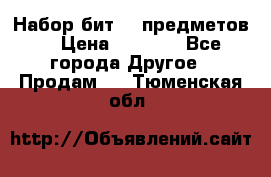 Набор бит 40 предметов  › Цена ­ 1 800 - Все города Другое » Продам   . Тюменская обл.